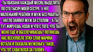 — Ты обязана переводить моей сестре  по сто тысяч в месяц, у неё дети! — заявил муж, но...
