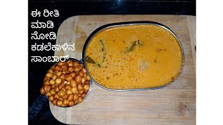 ಕಡಲೆಕಾಳಿನ ಸಾಂಬಾರ್ ಕನ್ನಡದಲ್ಲಿ