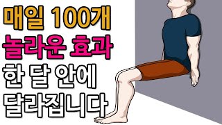 매일 100개 벽 스쿼트 하면 생기는 놀라운 효과! 한 달 안에 달라집니다