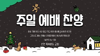 천안 축복받는 교회 12/01 주일 예배 찬양 (눈을 들어 하늘을 쳐다보세요)