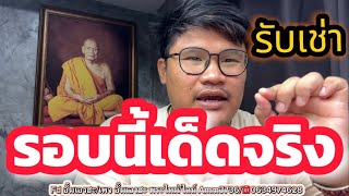 ห้ามพลาดครับแกะกล่องรับเช่าจากทางบ้านเจอทีเด็ด ไตรมาสหกห้า ปราบชาตรี มีดหมอหลวงพ่อพัฒน์￼