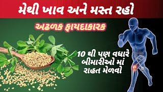 મેથી દાણા પલાળીને ખાવાના ફાયદાઓ || મેથી ના ફાયદા || Fenugreek Seeds Benefits