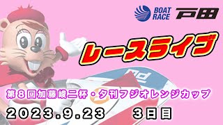 2023.9.23 戸田レースライブ 第８回加藤峻二杯・夕刊フジオレンジカップ 3日目