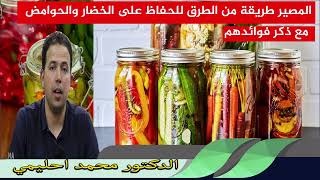 المصير طريقة من الطرق للحفاظ على الخضار والحوامض مع ذكر فوائدهم الدكتور محمد احليمي