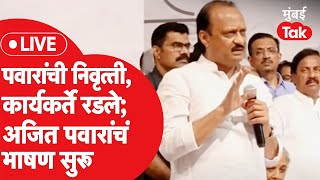 Ajit Pawar LIVE : शरद पवार यांनी राजीनामा मागे घ्यावा म्हणून अजितदादा काय बोलले? | Y B Chavan