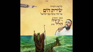 קריאת התורה - שירת הים - החזן משה הלל הי\