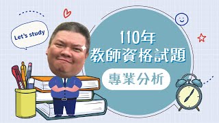 110年教檢/教師資格 試題分析 考古題解析 台北志光