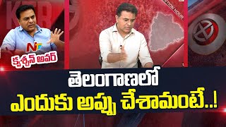 దేశంలో తరాల మధ్య అంత వ్యత్యాసం వచ్చింది | KTR About Telangana Debts | Ntv