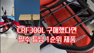 국내 배송만큼 빠른 직구로 리어랙 장착하기ㅣHondaㅣCRF300Lㅣ4KㅣCRF300L/Rally H2C REAR CARRIER