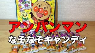 アンパンマン　おやつ　なぞなぞキャンディであそぼう☆ ANPANMAN Candy