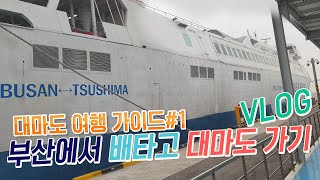 [진상처리반] 대마도여행 가이드#1 부산에서 대마도 배타고 가는법 일본여행 VLOG 日本 旅行 對馬島 ,Tsushima travel japan