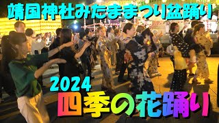 ＃四季の花踊り＃靖国神社みたままつり盆踊り2024 観光客も大盛り上がり＃ShikinoHanaOdori＃YasukuniShrine