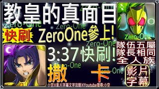 「教皇的真面目」Zero-One 3：37秒三成就參考（三成就）（文字攻略+關卡資訊）【小空】【神魔之塔】地獄級-面具下交織的善惡-撒卡