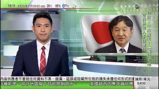 無綫6:30 六點半新聞報道｜據報美國擬公開中國或向俄羅斯提供武器情報｜日皇德仁63歲生辰 東京皇居舉行祝賀活動開放民眾參與｜ 澳洲北領地內陸小鎮降魚｜2023年2月23日 TVB News