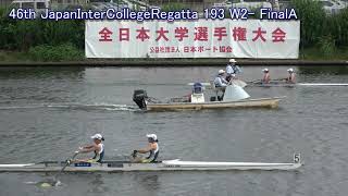 【ボート】第46回全日本大学選手権 193 W2- FinalA 46th All Japan Intercollege Rowing Championship