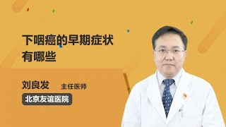 下咽癌的早期症状有哪些 刘良发 北京友谊医院