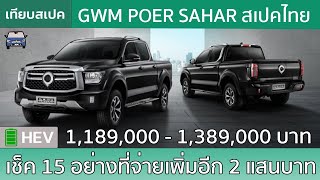 เทียบ GWM Poer Sahar กับ 15 สิ่งที่ต้องจ่ายเงินเพิ่มอีก 2 แสนบาท