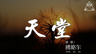 騰格爾 - 天堂『藍藍的天空 清清的湖水』【動態歌詞Lyrics】