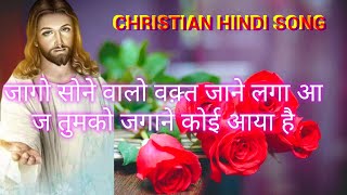 जागो सोने वालो वक़्त जाने लगा आज तुमको जगाने कोई आया है christian hindi song heart touching song 💖🙏 💓