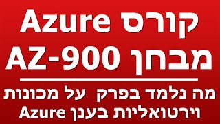 מה נלמד בפרק  על מכונות וירטואליות בענן Azure