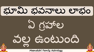 భూమి భవనాలు లాభం ఏ గ్రహాల వల్ల ఉంటుంది