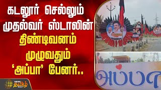 கடலூர் செல்லும் முதல்வர் ஸ்டாலின்.. - திண்டிவனம் முழுவதும் `அப்பா’ பேனர்..