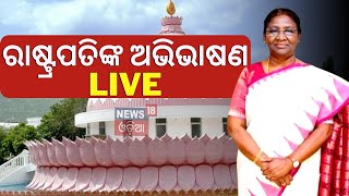 Live: President Droupadi Murmu Odisha Visit| ରାଷ୍ଟ୍ରପତିଙ୍କ ଅଭିଭାଷଣ | Brahma Kumari| Bhubaneswar