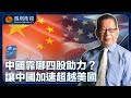 《石評天下》中國靠哪四股助力？讓中國加速超越美國｜美國空軍上將問馬斯克，如何才能打敗中國？｜20241017