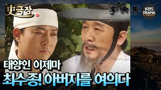 [史극장][태양인 이제마 모음.Zip] 최수종 아버지를 여의다 | KBS 방송