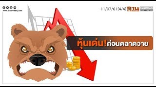 ชั่วโมงฐานเศรษฐกิจ 11/7/61 : เจาะหุ้นเด่น! ก่อนตลาดวาย