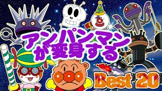 アンパンマンと仲間たちが大集合Best20👑アニメハイライト集 | アンパンマン | おもちゃ | ばいきんまん | だだんだん