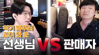 악기 봐주러 같이 와준 선생님 VS 판매자 // 판매자 입장에서 들어봤습니다~