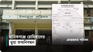 মানিকগঞ্জে একটি ইউনিয়নেই ৭৯৫টি ভুয়া জন্মনিবন্ধন | Ajker Patrika