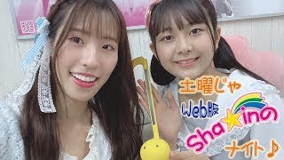 第140回 最終回 Sha☆inのWeb版土曜じゃナイト♪