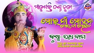 Mor Naa Mohana ମୋର୍ ନାଁ ମୋହନ || Matrusakti Danda kharjhura || Guru Sri Ramchandra Suna | Ratha କୃଷ୍ଣ