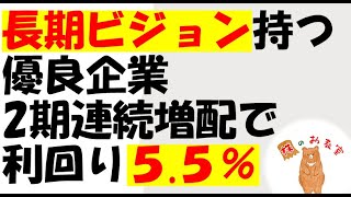 【長期ビジョン保有銘柄】優良企業で　２期連続増配　配当利回り５.５％！　の銘柄をご紹介します。