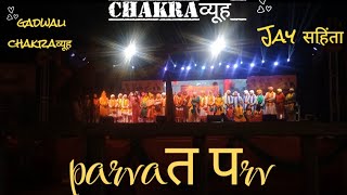 चक्रव्यूह #mahabharat  #vlog  gadwali चक्रव्यूह