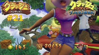 クラッシュ・バンディクー ブッとび3段もり！　100%クリア　クラッシュ1編　#21