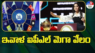 ఇవాళ ఐపీఎల్ మెగా వేలం | IPL 2025 Mega Auction - TV9