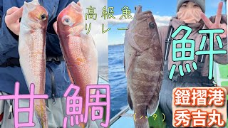 【泳がせ釣り】期間限定!!１度で２度美味しい。真冬の高級魚リレー船【ヒラメ】【アマダイ】