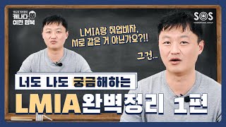 [LMIA팩트체크.zip] LMIA 1편 | LMIA 받고 싶어요! 🙋‍♀️ 어떻게 하면 되죠?