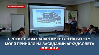 Новые апартаменты могут появиться в Орловке – проект принят Архитектурно-художественным советом