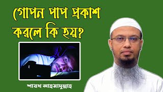 গোপন পাপ প্রকাশ করার ভয়াবহতা ? Sheikh Ahmadullah - শায়খ আহমাদুল্লাহ