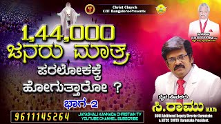 1,44,000 ಜನರು ಮಾತ್ರ ಪರಲೋಕಕ್ಕೆ ಹೋಗುತ್ತಾರೋ ? ಭಾಗ-2