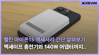 작은 140W 어댑터. 아이폰15를 위한 벨킨 액세서리 간단 살펴보기