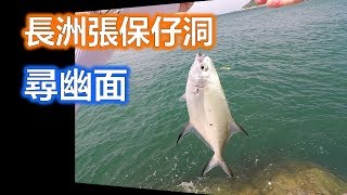 2018.06 磯釣 初探長洲張保仔洞@尋幽面