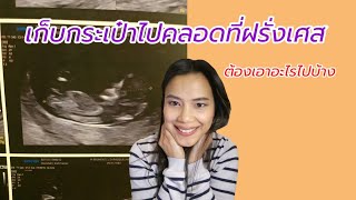 Ep#41 เตรียมกระเป๋าไปคลอดที่ฝรั่งเศส​ #แม่บ้าน​ฝรั่งเศส​ |Emmy Channel