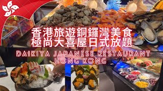 [香港在地人生活美食Vlog] 我常去2間的日式放題吃到飽餐廳其中一間｜香港銅鑼灣極尚大喜屋日式放題2小時很多美食吃到飽｜DAIKIYA Japanese Restaurant Hong Kong🇭🇰