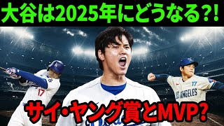 大谷翔平が2025年にサイ・ヤング賞を受賞！衝撃的な予測とMLBレジェンドたちの強烈な反応 😱