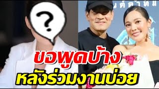 ดาราสาว ขอพูดบ้าง หลังร่วมงาน ทับทิม-ไทด์